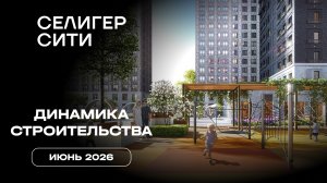 ЖК «Селигер Сити» | Июнь 2026 | Динамика строительства | MR