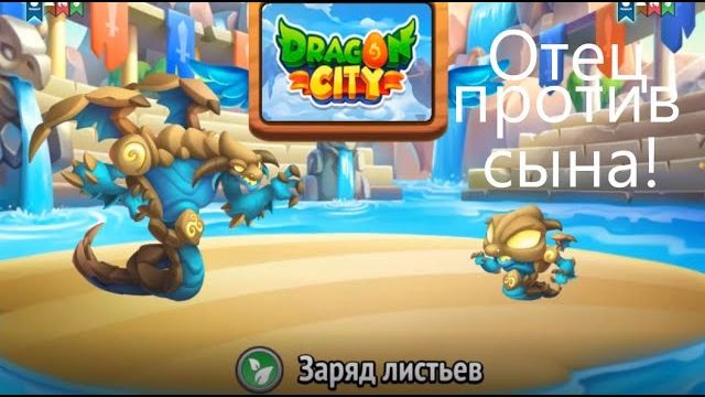 Улучшил Насест и пошёл в Наступление в Натиск! Dragon City#6