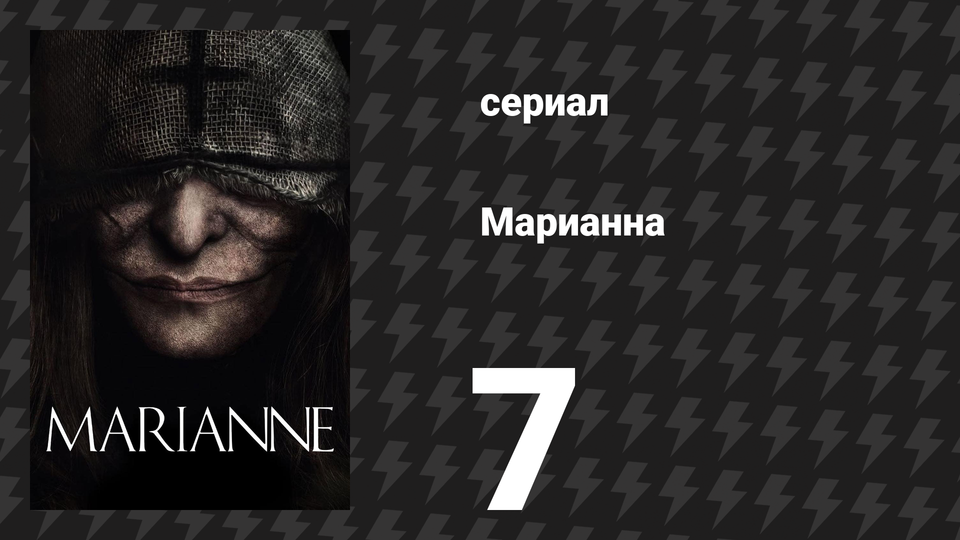 Марианна 7 серия «Мы были слишком малы» (сериал, 2019) смотреть онлайн