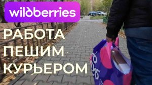 РАБОТА ПЕШИЙ КУРЬЕР WB
