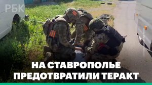 ФСБ России пресекла террористический акт в Ставропольском крае