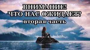 ВНИМАНИЕ! ЧТО НАС ОЖИДАЕТ? Вхождение в Солнечную Эру Галактического Сознания. Часть вторая.
