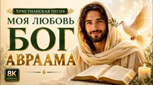 Моя Любовь — Бог Авраама | Христианская Песня Прославления 🙏❤️ | Worship Song