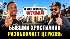 😤🔥Бывший христианин обвиняет церковь и христианское радио в антиисламской пропаганде! | Шейх Усман