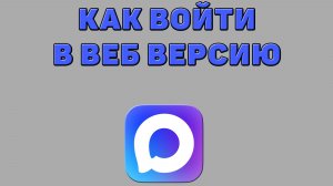 Как войти в Веб версию Макса
