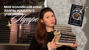 ОБЗОР НА КНИГИ АГАТЫ КРИСТИ С УЧАСТИЕМ ПУАРО 🔍  || моя коллекция книг Кристи