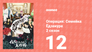 Операция: Семейка Ёдзакура 2 сезон 12 серия (аниме-сериал, 2026)