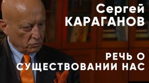Сергей КАРАГАНОВ. ЧТО БУДЕТ ДАЛЬШЕ  |  Двести ФМ