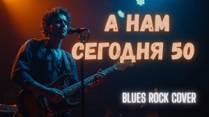 А нам сегодня 50 ! 🎸 Blues Rock Cover