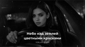 🌌 Небо над землей 🔥 Remix 2026 | YerlanRemix