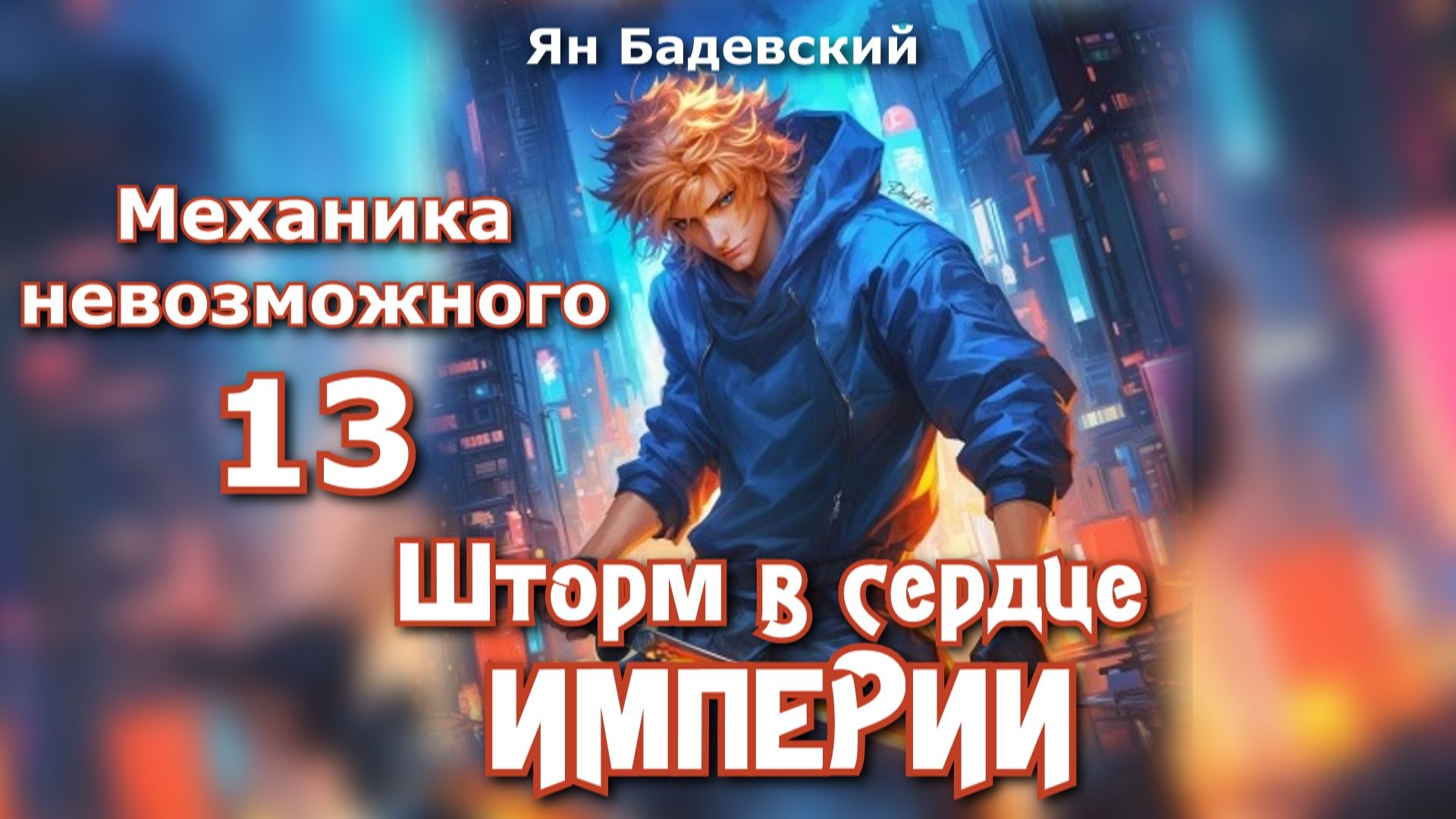 Механика невозможного 13. Главы 1 - 11. смотреть онлайн