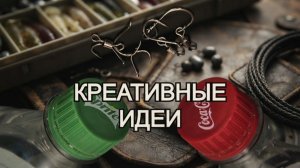 Создание рыболовных снастей своими руками. Авторские приманки для РЫБАЛКИ.