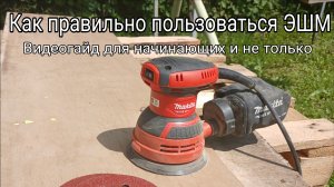 Как правильно пользоваться эксцентриковой шлифмашиной. Видеогайд для начинающих.