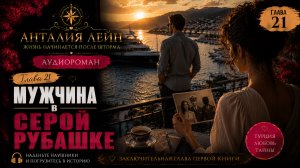 Мужчина в серой рубашке | Глава 21
