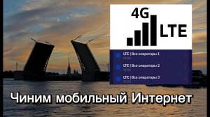Чиним мобильный Интернет, Санкт-Петербург 2025 (Обход Белых Списков)