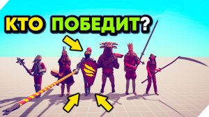 КТО ПОБЕДИТ?  - Totally Accurate Battle Simulator. Табс