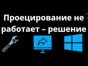 Проецирование на этот компьютер не работает в Windows 10 — как включить функцию