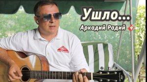 Ушло... 
Авторская песня