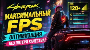 Максимальный FPS в Cyberpunk 2077 — оптимизация без потери качества