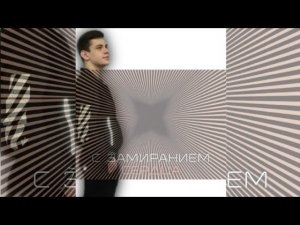 Винтаж - С Замиранием Сердца (dance) inst: @the_lord_star