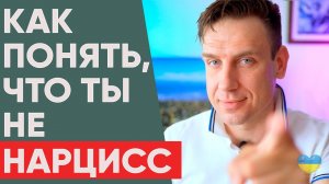 «А я нарцисс?» Как понять, что ты НЕ нарцисс?