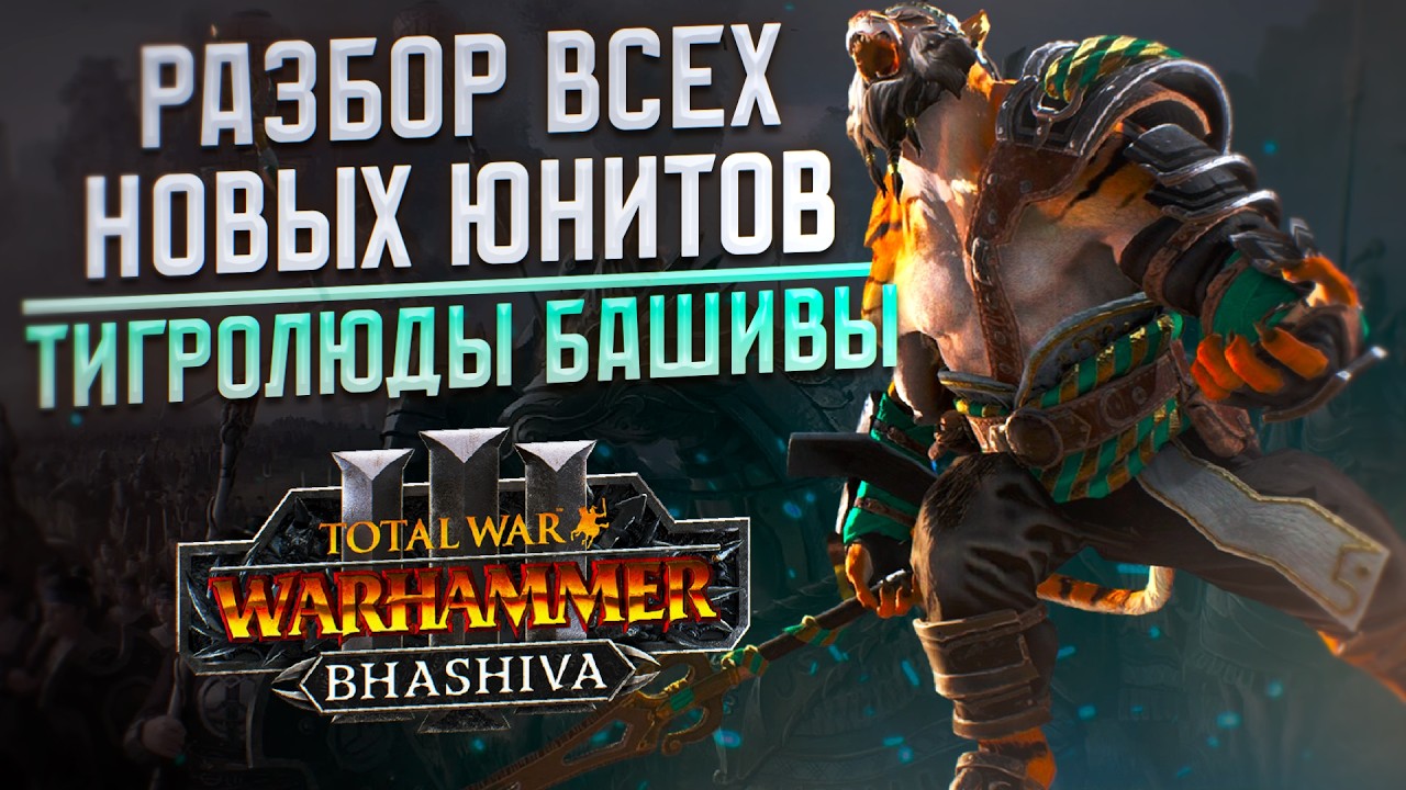 РАЗБОР НОВЫХ ЮНИТОВ ТИГРОЛЮДОВ  - TOTAL WAR WARHAMMER 3 | БАШИВА, DLC.