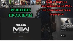 Не заходит в Call of Duty на PS5 ( постоянная загрузка) Решение проблемы #ps5 #callofduty