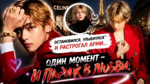 😱💜 Ви снова покорил Париж… но один его поступок растрогал всех!