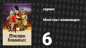 Монстры-коммандос 6 серия «Приятель-скелет» (сериал, 2025)