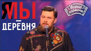 Я — деревня | Ансамбль Геннадия Заволокина «Частушка» | Играй, гармонь!