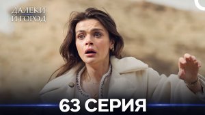 Далекий город 63 Серия (Русский Дубляж)