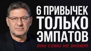 Эти 6 Ежедневных Привычек Есть Только У Эмпатов — И Они Сами Не Замечают | Тень Эмпата