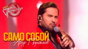 Артур Пирожков - САМО СОБОЙ. Песня Года 2025