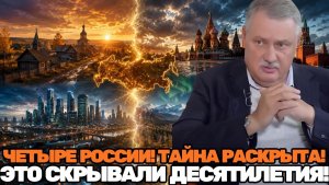 Дмитрий Евстафьев / Невидимая Россия; четыре лика одной страны, которые объясняют всё происходящее