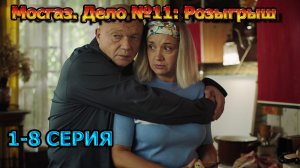 Мосгаз. Дело №11: Розыгрыш 1, 2, 3, 4, 5, 6, 7, 8 серия  (2025.) - детектив, анонс, дата выхода