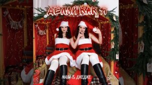 Делай как я (New Year Edition)