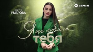 Раиса Умарова - Я же любила тебя | Премьера трека 2026