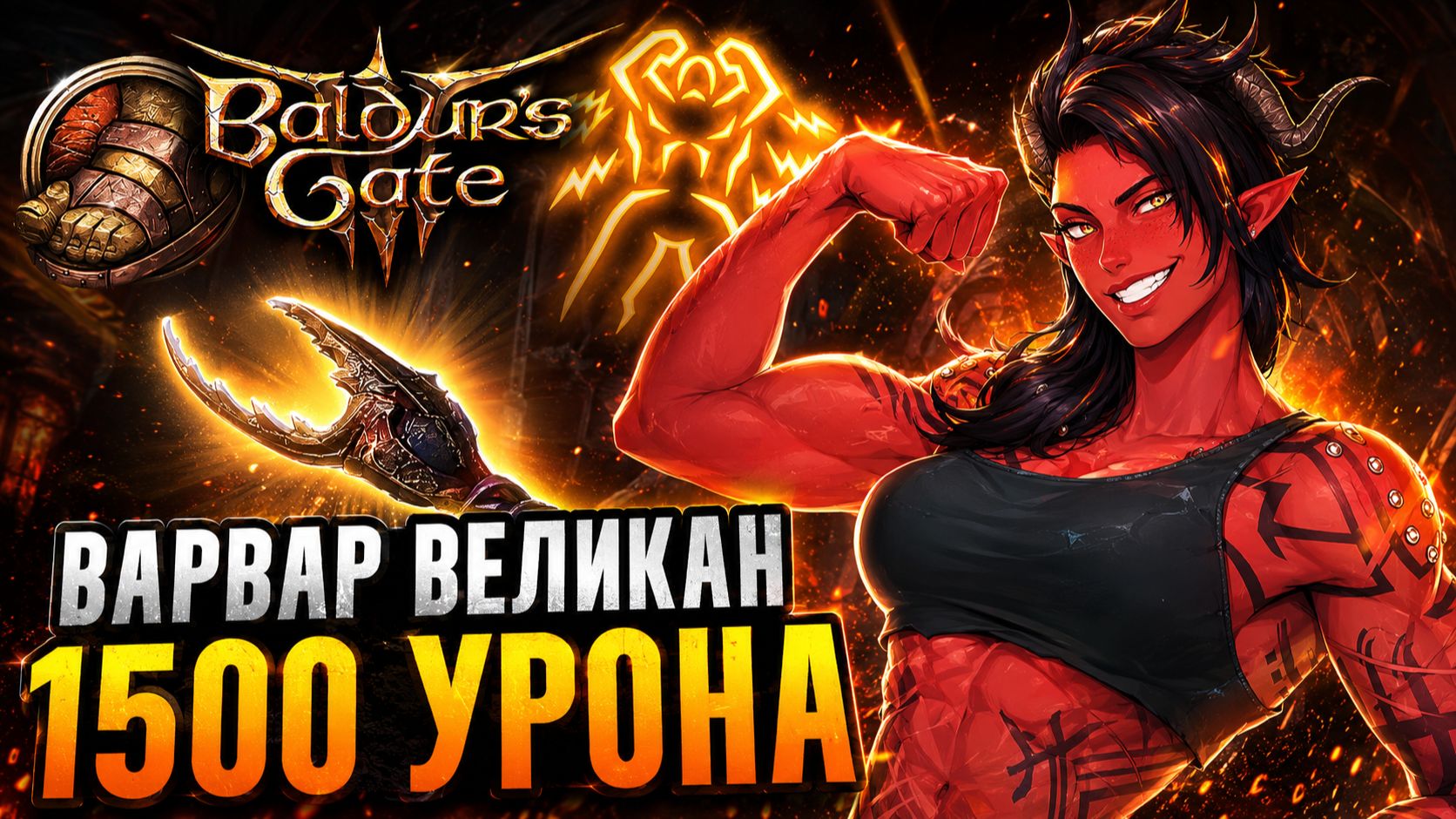 ВАРВАР ВЕЛИКАН 💪 Сильнейший метатель в Baldur's Gate 3? смотреть онлайн