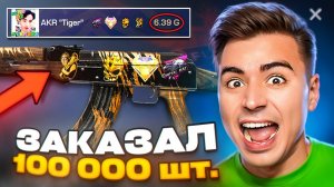 Я ВЕЗУНЧИК!😱 ЗАКАЗАЛ 100К СКИНОВ AKR TIGER!!! ОХОТА НА НАКЛЕЙКИ В STANDOFF 2 / СТАНДОФФ 2