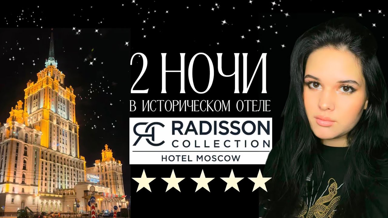 VLOG: романтика в Radisson Collection Royal Hotel Moscow 5*| Гостиница Украина Москва | завтрак, спа