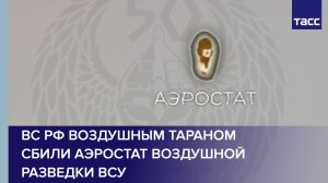 ВС РФ воздушным тараном сбили аэростат воздушной разведки ВСУ