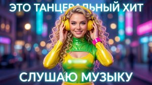 ✨ЭТОТ ТРЕК НА РЕПИТЕ: ПРИЗНАЮСЬ ЧЕСТНО!💃СЛУШАЮ МУЗЫКУ! ТАНЦЕВАЛЬНЫЙ ХИТ! NatBut -Твой Стиль!