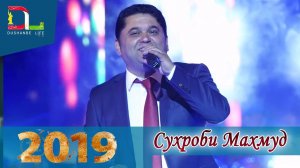 Сухроби Махмуд туёна кисми 2  ⁄ SUHROBi Mahmud Bazmoro NEW 2019