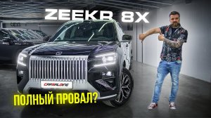 ZEEKR 8X ЛУЧШЕ ЧЕМ 9Х? Полный обзор, тест-драйв, характеристики, разгон и комплектации Зикр 8Х
