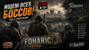 Escape from Tarkov | PVE | Путь Охотника | Ищем боссов