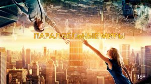 Параллельные миры 1