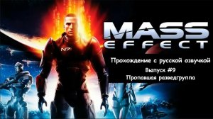 Mass Effect. Выпуск #9 - Пропавшая разведгруппа (Legendary Edition)