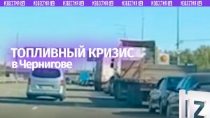 «Как заправляться?»: Украину накрыл топливный кризис