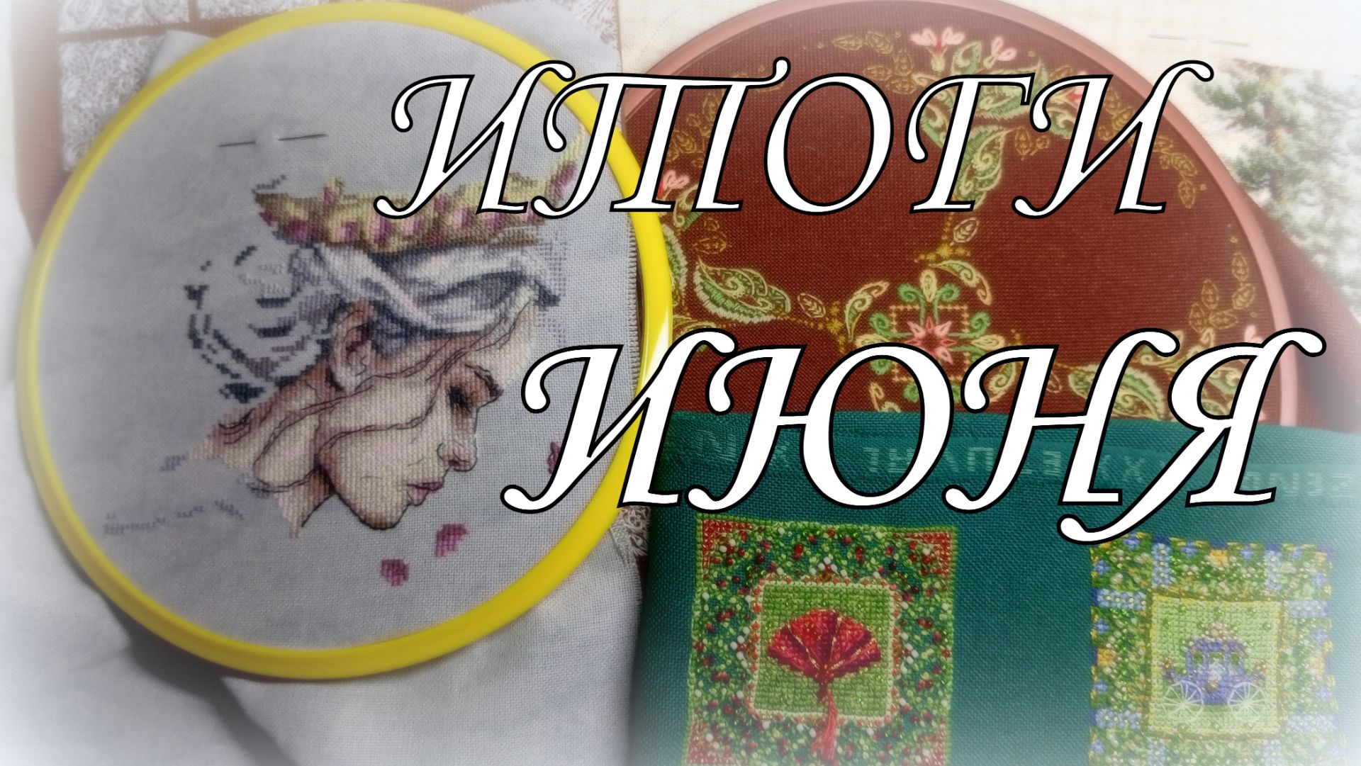 Вышивальные итоги ИЮНЯ: старты, шовчики, мережка, МП-Студия, "Величие природы" от Лука-С, авторские смотреть онлайн
