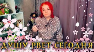 ДУШУ РВЕТ.. ЕГО МЫСЛИ И ЧУВСТВА СЕГОДНЯ! ⭐ Расклад Таро